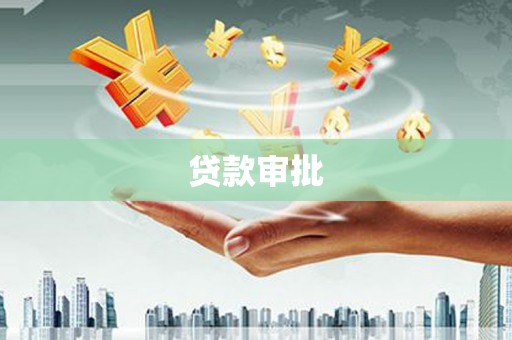 太麻里贷款审批