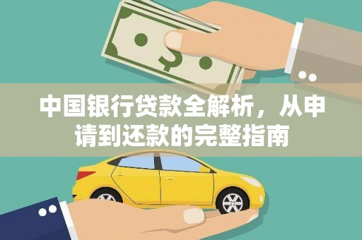 太麻里中国银行贷款全解析，从申请到还款的完整指南