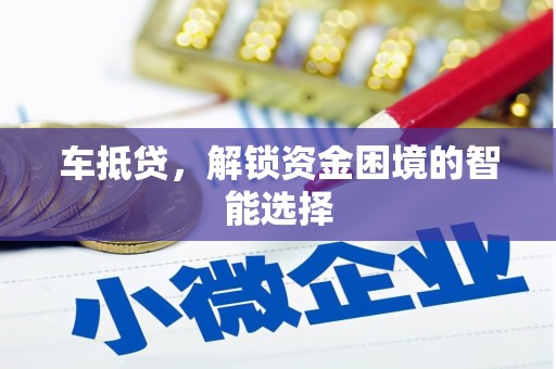 太麻里车抵贷，解锁资金困境的智能选择