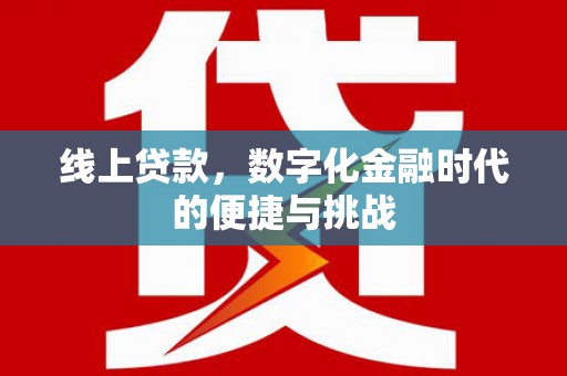 太麻里线上贷款，数字化金融时代的便捷与挑战