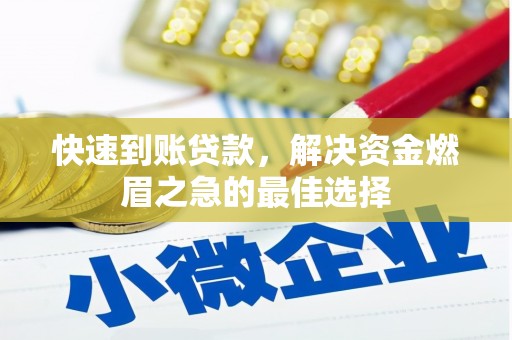 太麻里快速到账贷款，解决资金燃眉之急的最佳选择