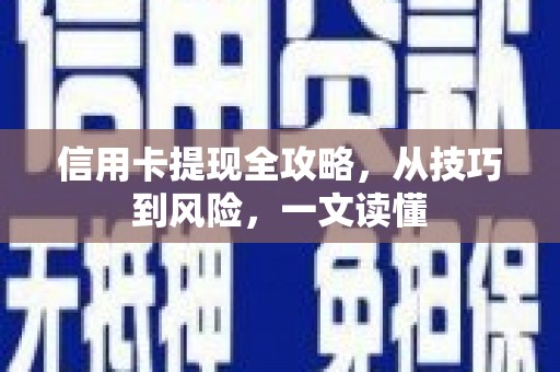 太麻里信用卡提现全攻略，从技巧到风险，一文读懂