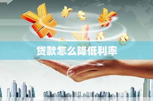 太麻里贷款怎么降低利率