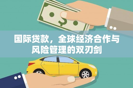 太麻里国际贷款，全球经济合作与风险管理的双刃剑