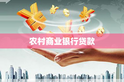 太麻里农村商业银行贷款