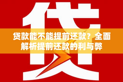 太麻里贷款能不能提前还款？全面解析提前还款的利与弊