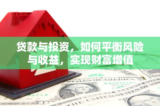 太麻里贷款与投资，如何平衡风险与收益，实现财富增值