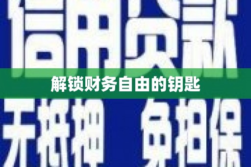 太麻里解锁财务自由的钥匙