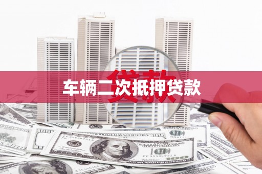 太麻里车辆二次抵押贷款