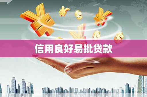 太麻里信用良好易批贷款