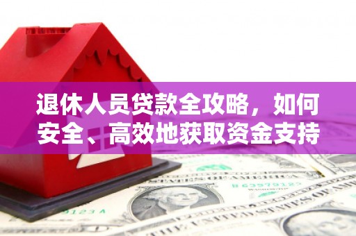 太麻里退休人员贷款全攻略，如何安全、高效地获取资金支持