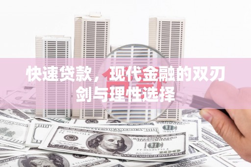 太麻里快速贷款，现代金融的双刃剑与理性选择