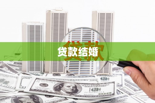 太麻里贷款结婚