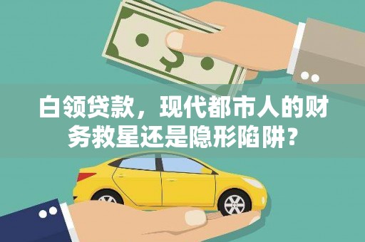 太麻里白领贷款，现代都市人的财务救星还是隐形陷阱？