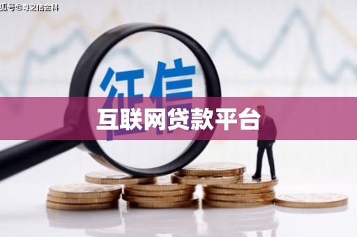 太麻里互联网贷款平台