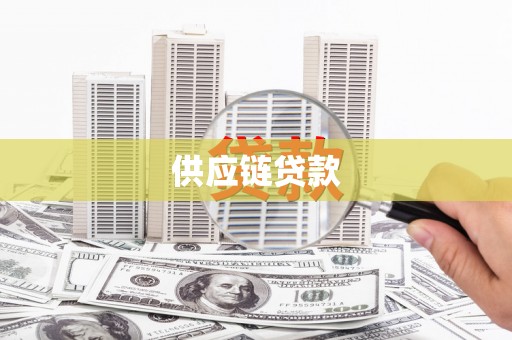 太麻里供应链贷款