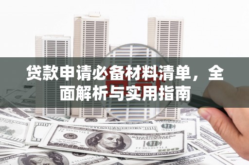 太麻里贷款申请必备材料清单，全面解析与实用指南
