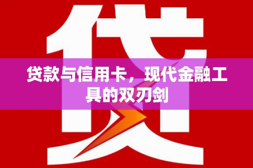 太麻里贷款与信用卡，现代金融工具的双刃剑