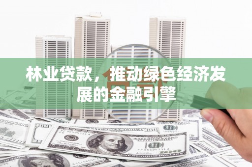 太麻里林业贷款，推动绿色经济发展的金融引擎