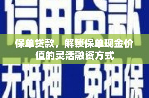 太麻里保单贷款，解锁保单现金价值的灵活融资方式