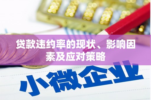 太麻里贷款违约率的现状、影响因素及应对策略
