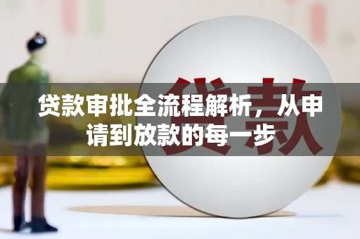 太麻里贷款审批全流程解析，从申请到放款的每一步
