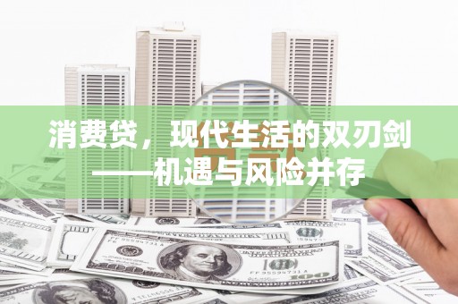 太麻里消费贷，现代生活的双刃剑——机遇与风险并存