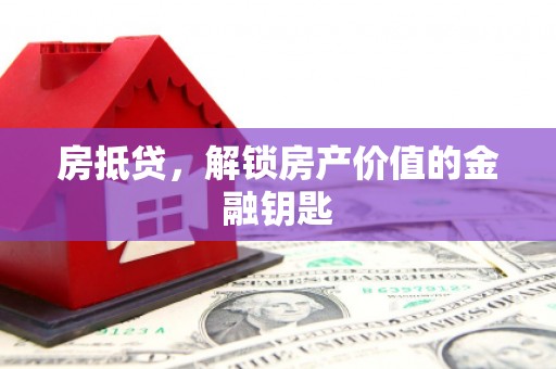 太麻里房抵贷，解锁房产价值的金融钥匙