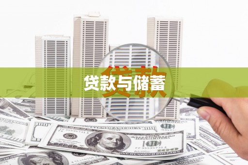 太麻里贷款与储蓄