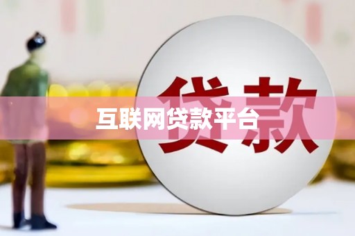 太麻里互联网贷款平台