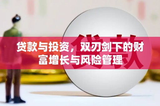 太麻里贷款与投资，双刃剑下的财富增长与风险管理
