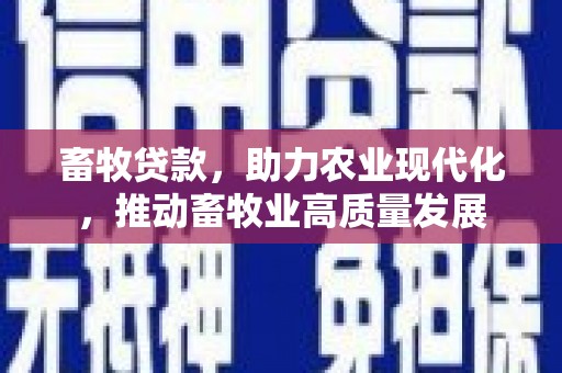 太麻里畜牧贷款，助力农业现代化，推动畜牧业高质量发展