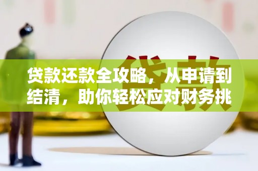 太麻里贷款还款全攻略，从申请到结清，助你轻松应对财务挑战