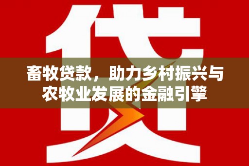 太麻里畜牧贷款，助力乡村振兴与农牧业发展的金融引擎