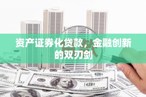 太麻里资产证券化贷款，金融创新的双刃剑