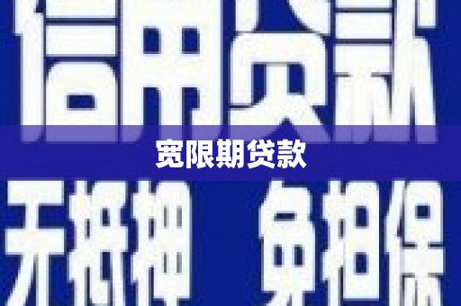 太麻里宽限期贷款