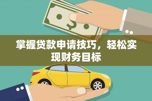 太麻里掌握贷款申请技巧，轻松实现财务目标