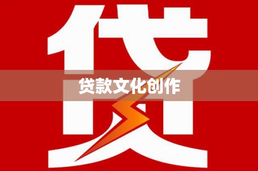 太麻里贷款文化创作