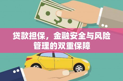 太麻里贷款担保，金融安全与风险管理的双重保障