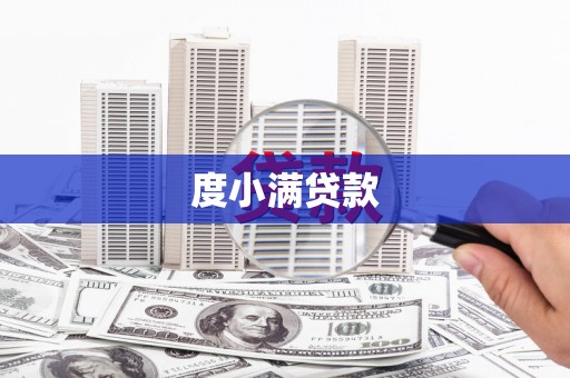太麻里度小满贷款