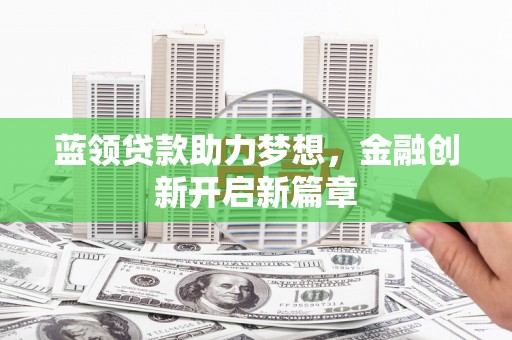 太麻里蓝领贷款助力梦想，金融创新开启新篇章