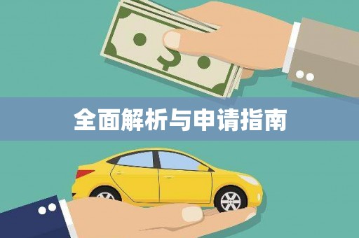 太麻里全面解析与申请指南