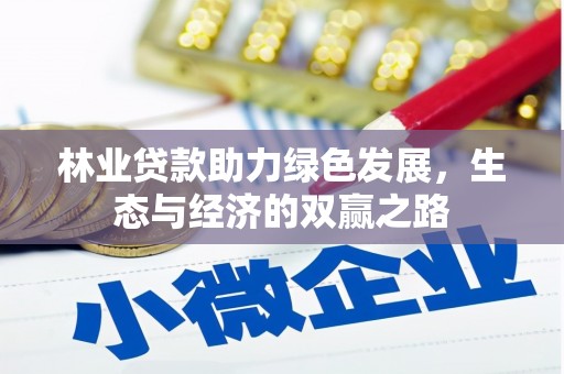 太麻里林业贷款助力绿色发展，生态与经济的双赢之路