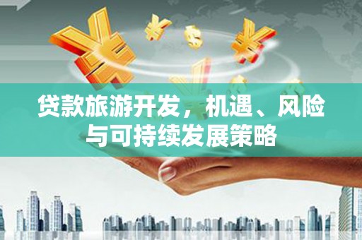 太麻里贷款旅游开发，机遇、风险与可持续发展策略