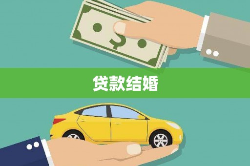 太麻里贷款结婚