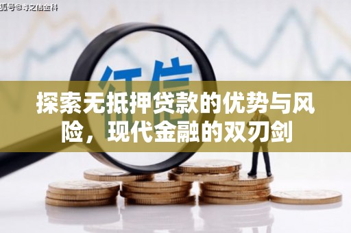 太麻里探索无抵押贷款的优势与风险，现代金融的双刃剑