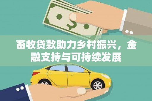 太麻里畜牧贷款助力乡村振兴，金融支持与可持续发展