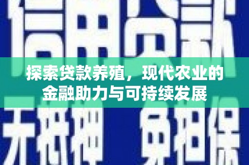 太麻里探索贷款养殖，现代农业的金融助力与可持续发展