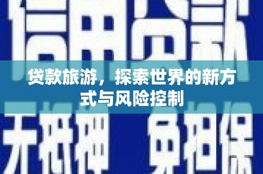 太麻里贷款旅游，探索世界的新方式与风险控制