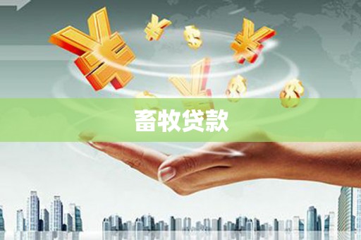 太麻里畜牧贷款